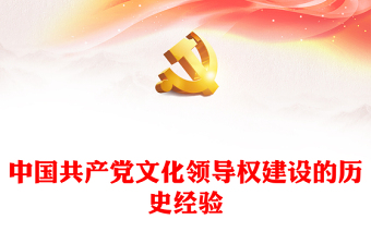 中國共產(chǎn)黨文化領(lǐng)導(dǎo)權(quán)建設(shè)的歷史經(jīng)驗(yàn)PPT黨政風(fēng)黨員干部學(xué)習(xí)教育黨課課件(講稿)