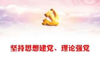 堅(jiān)持思想建黨、理論強(qiáng)黨PPT黨建風(fēng)對(duì)黨百年奮斗歷程和經(jīng)驗(yàn)的深刻總結(jié)課件(講稿)