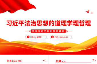 習近平法治思想的道理學理哲理PPT黨建風學習習近平法治思想課件