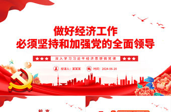 做好經濟工作必須堅持和加強黨的全面領導PPT黨建風深入學習習近平經濟思想微黨課