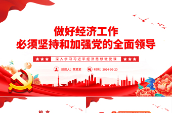 做好經(jīng)濟工作必須堅持和加強黨的全面領(lǐng)導(dǎo)PPT黨建風(fēng)深入學(xué)習(xí)習(xí)近平經(jīng)濟思想微黨課