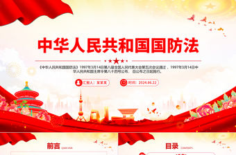 中華人民共和國國防法PPT紅色精美法律法規(guī)課件