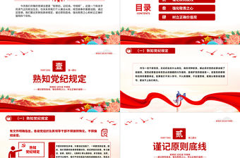 知黨紀記紅線守規矩PPT精美簡潔黨紀學習教育黨課