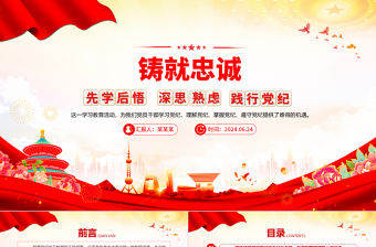 鑄就忠誠先學后悟深思熟慮踐行黨紀主題黨課PPT