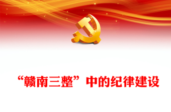 “贛南三整”中的紀(jì)律建設(shè)PPT精美簡潔黨史黨紀(jì)學(xué)習(xí)教育黨課(講稿)