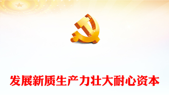 發(fā)展新質生產力壯大耐心資本PPT紅色精美黨的創(chuàng)新理論黨課(講稿)