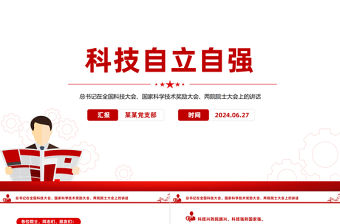 總書記在全國科技大會國家科學(xué)技術(shù)獎勵大會兩院院士大會上的講話PPT課件