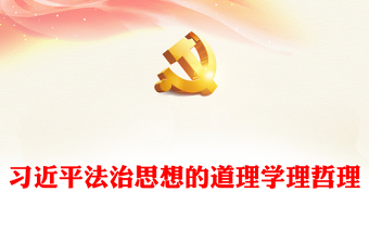 習(xí)近平法治思想的道理學(xué)理哲理PPT黨課課件(講稿) 習(xí)近平法治思想的道理學(xué)理哲理PPT黨課課件(講稿)