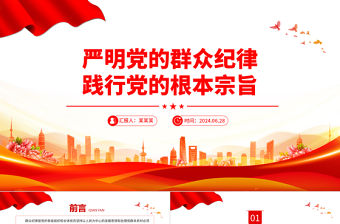 嚴明黨的群眾紀律踐行黨的根本宗旨PPT紅色精美群眾紀律專題課件