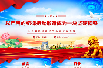 以嚴(yán)明的紀(jì)律把黨鍛造成為一塊堅(jiān)硬鋼鐵PPT簡(jiǎn)約風(fēng)全黨開展黨紀(jì)學(xué)習(xí)教育工作課件模板