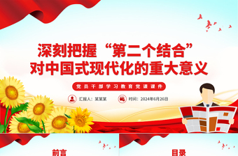 深刻把握“第二個結(jié)合”對中國式現(xiàn)代化的重大意義PPT黨政風(fēng)黨員干部學(xué)習(xí)教育黨課課件