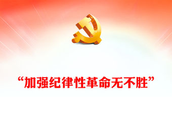 “加強紀律性革命無不勝”PPT紅色精美黨紀學習教育課件下載(講稿)