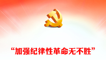 “加強(qiáng)紀(jì)律性革命無不勝”PPT紅色精美黨紀(jì)學(xué)習(xí)教育課件下載(講稿)