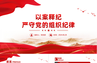 以案釋紀(jì)嚴(yán)守黨的組織紀(jì)律PPT紅色簡(jiǎn)潔組織紀(jì)律專(zhuān)題微黨課