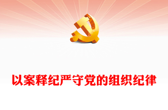以案釋紀嚴守黨的組織紀律PPT紅色簡潔組織紀律專題微黨課(講稿)