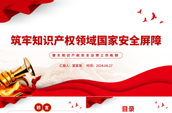 筑牢知識產(chǎn)權(quán)領(lǐng)域國家安全屏障PPT健全知識產(chǎn)權(quán)安全治理工作機制黨課學(xué)習(xí)課件
