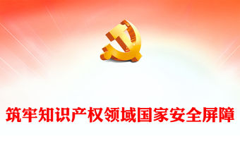 筑牢知識產權領域國家安全屏障PPT健全知識產權安全治理工作機制黨課學習課件(講稿)