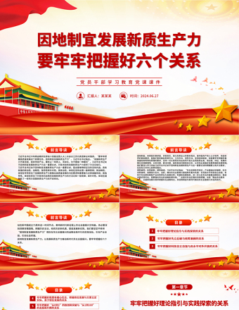 因地制宜發(fā)展新質(zhì)生產(chǎn)力要牢牢把握好六個(gè)關(guān)系PPT黨政風(fēng)黨員干部學(xué)習(xí)教育黨課課件