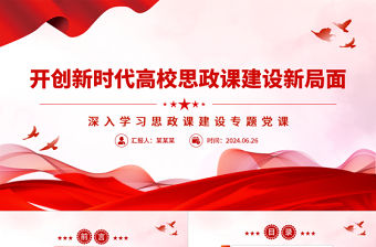 開創新時代高校思政課建設新局面PPT黨建風深入學習思政課建設專題黨課