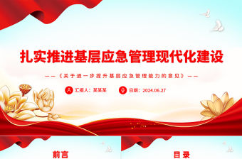 扎實推進基層應急管理現代化建設PPT學習《關于進一步提升基層應急管理能力的意見》課件