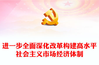 進一步全面深化改革構建高水平社會主義市場經濟體制PPT二十屆三中全會前瞻課件(講稿)