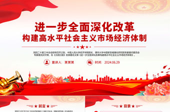 進一步全面深化改革構建高水平社會主義市場經濟體制PPT二十屆三中全會前瞻課件