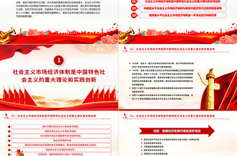 進一步全面深化改革構建高水平社會主義市場經濟體制PPT二十屆三中全會前瞻課件