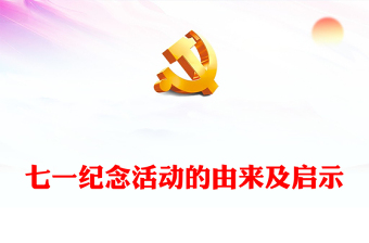 七一紀(jì)念活動的由來及啟示PPT大氣簡潔黨史學(xué)習(xí)教育黨課(講稿)