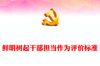 鮮明樹起干部擔當作為評價標準PPT紅色精美擔當作為專題黨課(講稿)