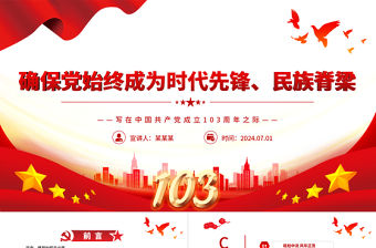 確保黨始終成為時代先鋒民族脊梁PPT黨政風寫在中國共產黨成立103周年之際課件模板