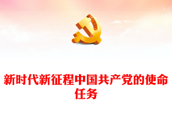 新時(shí)代新征程中國共產(chǎn)黨的使命任務(wù)PPT黨課課件(講稿)