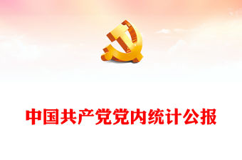 精美大氣中國(guó)共產(chǎn)黨黨內(nèi)統(tǒng)計(jì)公報(bào)PPT課件(講稿)