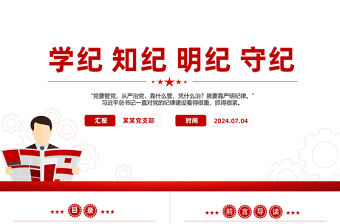 大氣簡潔學紀知紀明紀守紀PPT全黨開展黨紀學習教育工作課件