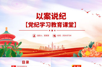 以案說紀PPT紅色大氣黨紀學習教育專題課件