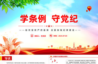 2024學(xué)條例守黨紀(jì)PPT紅色簡潔黨紀(jì)學(xué)習(xí)教育微黨課下載