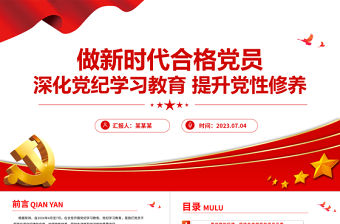 精美創(chuàng)意深化黨紀(jì)學(xué)習(xí)教育提升黨性修養(yǎng)PPT深化黨紀(jì)學(xué)習(xí)教育提升黨性修養(yǎng)黨課課件