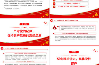 精美創(chuàng)意深化黨紀(jì)學(xué)習(xí)教育提升黨性修養(yǎng)PPT深化黨紀(jì)學(xué)習(xí)教育提升黨性修養(yǎng)黨課課件