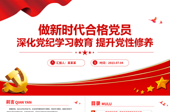 精美創(chuàng)意深化黨紀(jì)學(xué)習(xí)教育提升黨性修養(yǎng)PPT深化黨紀(jì)學(xué)習(xí)教育提升黨性修養(yǎng)黨課課件