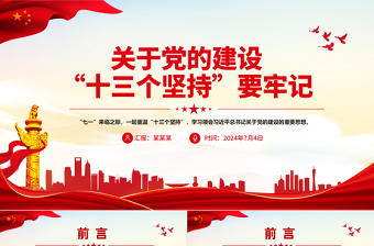 創(chuàng)意簡潔黨的建設(shè)“十三個堅持PPT總書記關(guān)于黨的建設(shè)的重要思想黨課課件