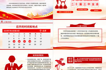 2024年二十屆三中全會前瞻PPT創意精美進一步全面深化改革推進中國式現代化黨課課件