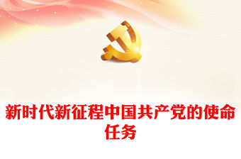 紅色精美新時代新征程中國共產黨的使命任務PPT下載(講稿)