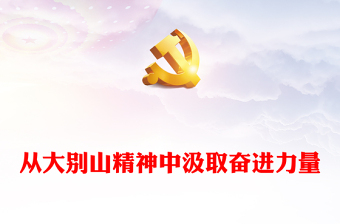 從大別山精神中汲取奮進(jìn)力量PPT紅色精美黨史學(xué)習(xí)教育黨課(講稿)