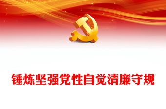 錘煉堅(jiān)強(qiáng)黨性自覺(jué)清廉守規(guī)PPT精美簡(jiǎn)潔明紀(jì)守規(guī)黨課(講稿)