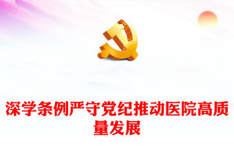 深學條例嚴守黨紀PPT紅色簡潔推動醫院高質量發展微黨課課件(講稿)