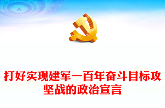 打好實(shí)現(xiàn)建軍一百年奮斗目標(biāo)攻堅(jiān)戰(zhàn)的政治宣言PPT黨建風(fēng)深刻闡明新時(shí)代政治建軍方略的內(nèi)涵要義課件(講稿)