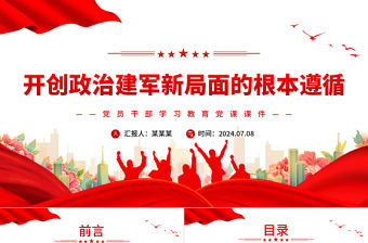 開創(chuàng)政治建軍新局面的根本遵循PPT黨政風(fēng)黨員干部學(xué)習(xí)教育黨課課件
