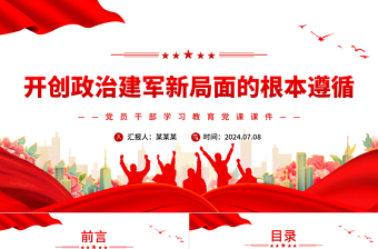 開創(chuàng)政治建軍新局面的根本遵循PPT黨政風黨員干部學習教育黨課課件