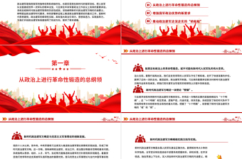 開創(chuàng)政治建軍新局面的根本遵循PPT黨政風黨員干部學習教育黨課課件