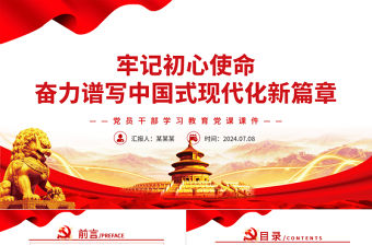 牢記初心使命奮力譜寫中國式現代化新篇章PPT黨政風黨員干部學習教育黨課課件