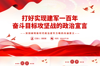 打好實(shí)現(xiàn)建軍一百年奮斗目標(biāo)攻堅(jiān)戰(zhàn)的政治宣言PPT黨建風(fēng)深刻闡明新時(shí)代政治建軍方略的內(nèi)涵要義課件